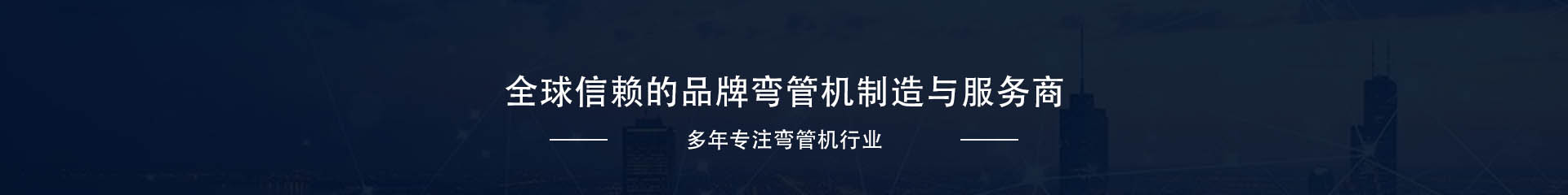 彎管機系列 彎管機系列